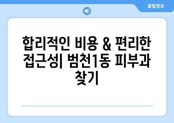 부산진구 범천1동 피부과 추천| 꼼꼼하게 비교하고 선택하세요 | 피부과, 범천동, 부산진구, 추천, 비교