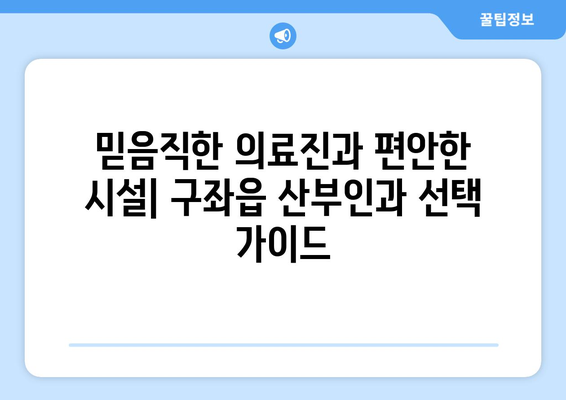 제주도 제주시 구좌읍 산부인과 추천| 믿을 수 있는 병원 찾기 | 제주, 산부인과, 여성 건강, 진료, 추천