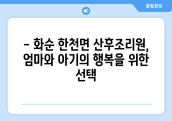 전라남도 화순군 한천면 산후조리원 추천| 엄마와 아기를 위한 최고의 선택 | 화순, 한천, 산후조리, 추천, 비교