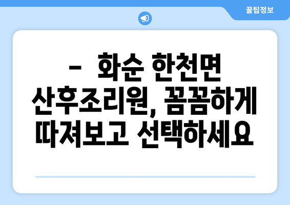 전라남도 화순군 한천면 산후조리원 추천| 엄마와 아기를 위한 최고의 선택 | 화순, 한천, 산후조리, 추천, 비교