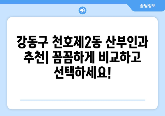 강동구 천호제2동 산부인과 추천| 꼼꼼하게 비교하고 선택하세요! | 산부인과, 병원, 후기, 정보