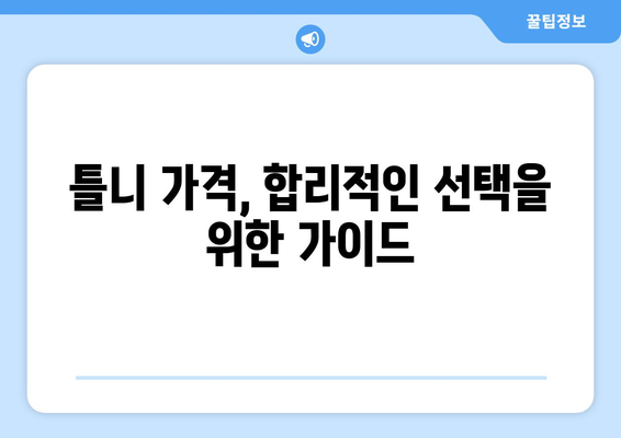 전라남도 광양시 진상면 틀니 가격 비교 가이드 | 틀니 종류별 가격, 치과 추천, 견적 문의