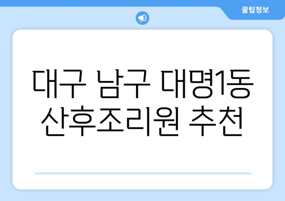 대구 남구 대명1동 산후조리원 추천| 엄마를 위한 편안한 휴식과 회복 | 산후조리, 대구 산후조리원, 대명동 산후조리원