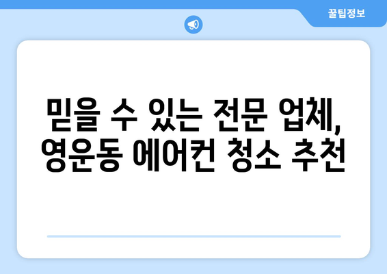 청주시 상당구 영운동 에어컨 청소 전문 업체 찾기 | 에어컨 청소, 냉난방, 전문 업체, 가격 비교