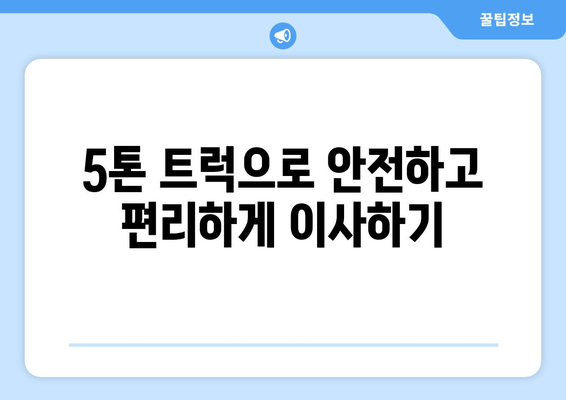 시흥시 월곶동 5톤 이사, 합리적인 가격과 안전한 이삿짐 운송 | 시흥 이사, 5톤 트럭, 이사 비용, 이사 업체 추천