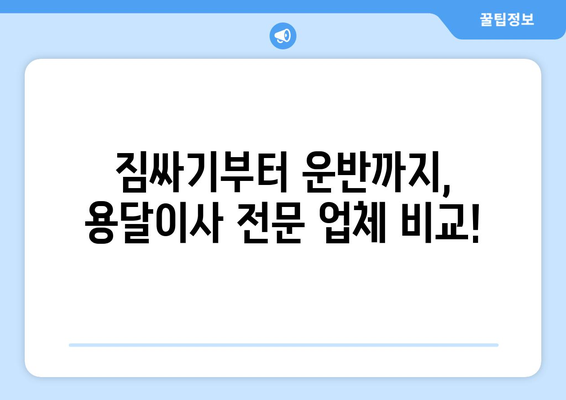 광주 동구 지산2동 용달이사 전문 업체 비교 가이드 | 저렴하고 안전한 이사, 지금 바로 찾아보세요!