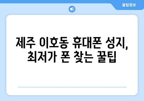 제주도 제주시 이호동 휴대폰 성지 좌표| 최저가 폰 찾는 꿀팁 | 제주 휴대폰, 핸드폰 성지, 저렴한 휴대폰