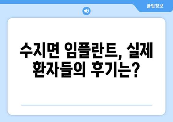 전라북도 남원시 수지면 임플란트 잘하는 곳 | 추천, 비용, 후기, 예약