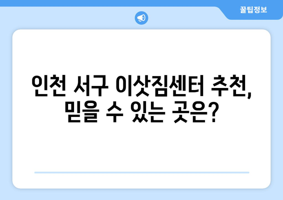 인천 서구 가좌2동 원룸 이사, 짐싸기부터 새집 정착까지 완벽 가이드 | 원룸 이사, 짐 정리, 이사 비용, 이삿짐센터 추천