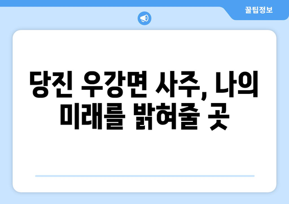 충청남도 당진시 우강면 사주| 나의 운명을 알아보는 곳 | 당진 사주, 우강면, 운세, 점집, 신점