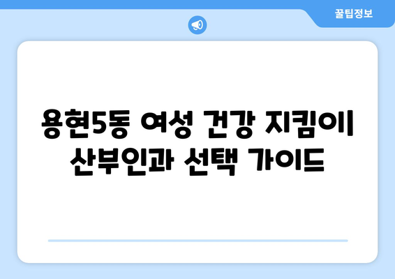 인천 미추홀구 용현5동 산부인과 추천| 믿을 수 있는 여성 건강 지킴이 | 산부인과, 여성 건강, 병원 추천