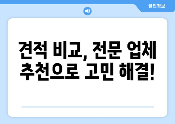 강원도 속초시 교동 인테리어 견적| 합리적인 비용으로 꿈꿔왔던 공간을 완성하세요! | 인테리어 견적 비교, 전문 업체 추천, 시공 사례