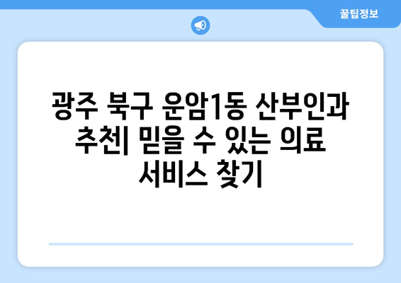 광주 북구 운암1동 산부인과 추천| 믿을 수 있는 의료 서비스 찾기 | 산부인과, 여성 건강, 병원 정보