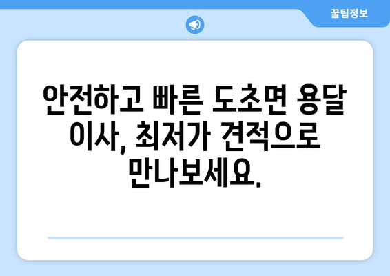 전라남도 신안군 도초면 용달이사| 안전하고 빠른 이사, 최저가 견적 비교 | 용달, 이삿짐센터, 가격 비교, 도초면 이사