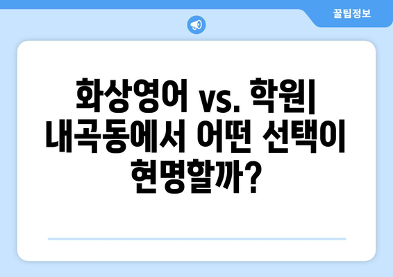 서울 서초구 내곡동 화상영어 비용| 가격 비교 & 추천 | 화상영어, 영어 학원, 비용, 가격, 추천