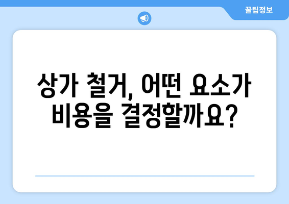 경상북도 영주시 풍기읍 상가 철거 비용| 예상 비용 및 주요 고려 사항 | 상가 철거, 비용 산정, 철거 업체, 풍기읍