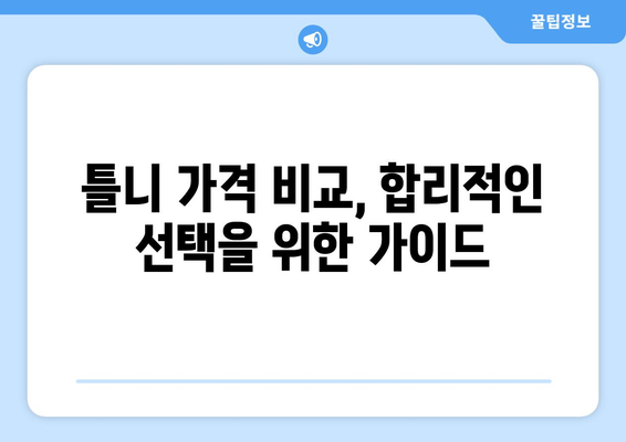 대전 유성구 대정동 틀니 가격 비교 가이드| 믿을 수 있는 치과 찾기 | 틀니 가격, 치과 추천, 대전 치과