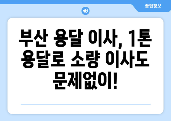 부산 사상구 주례1동 1톤 용달이사| 빠르고 안전한 이사, 전문 업체와 함께! | 부산 용달, 1톤 이사, 주례1동 이삿짐센터