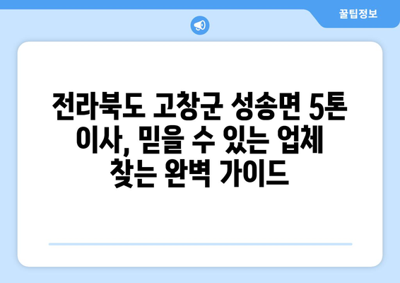 전라북도 고창군 성송면 5톤 이사| 믿을 수 있는 업체 찾기 | 이삿짐센터, 가격 비교, 추천