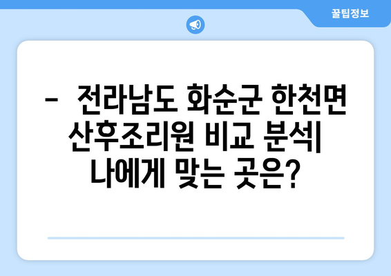 전라남도 화순군 한천면 산후조리원 추천| 엄마와 아기를 위한 최고의 선택 | 화순, 한천, 산후조리, 추천, 비교