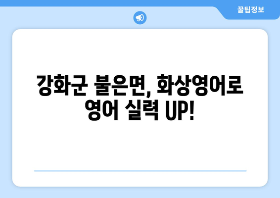 인천 강화군 불은면 화상 영어, 비용 얼마나 들까요? | 화상 영어 추천, 가격 비교, 학습 정보