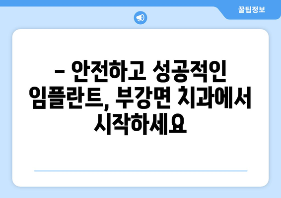 세종시 부강면 임플란트 잘하는 곳 추천 | 세종특별자치시, 치과, 임플란트 전문