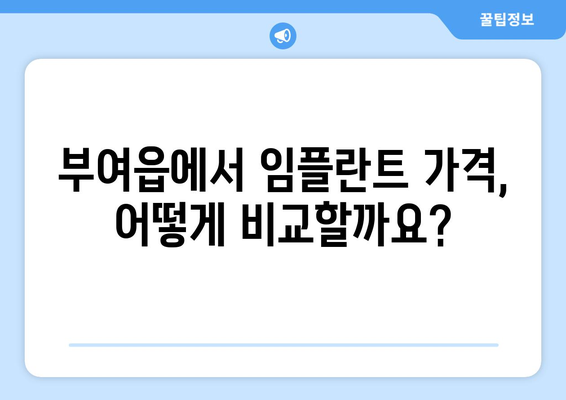 부여읍 임플란트 가격 비교 가이드 | 부여, 임플란트, 치과, 가격 정보, 추천