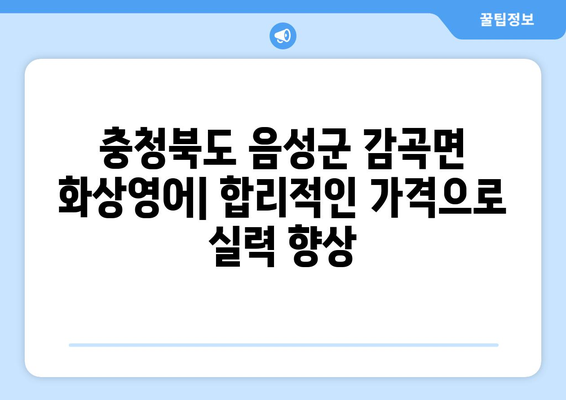 충청북도 음성군 감곡면 화상 영어 비용| 합리적인 가격으로 영어 실력 향상시키기 | 화상영어, 영어 학원, 비용 비교, 추천