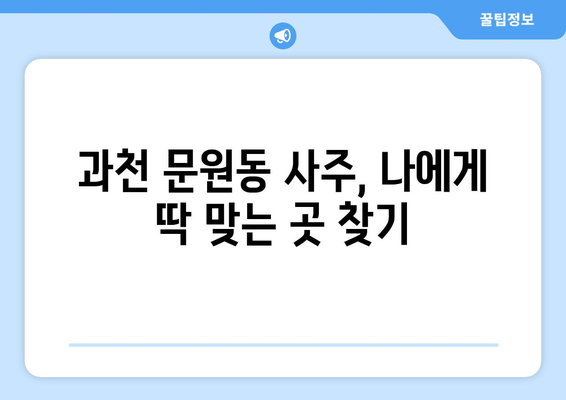 과천시 문원동에서 나에게 딱 맞는 사주 명인 찾기 | 과천 사주, 문원동 사주, 운세, 신점, 궁합