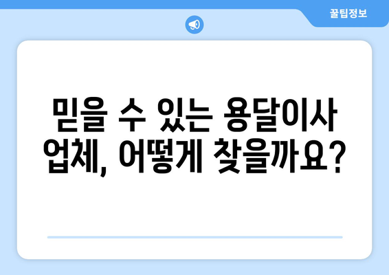 전라남도 해남군 삼산면 용달이사| 믿을 수 있는 업체 찾는 방법 | 이삿짐센터, 가격 비교, 추천