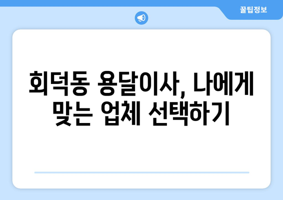 대전 대덕구 회덕동 용달이사 전문 업체 비교 가이드 | 저렴하고 안전한 이사, 지금 바로 찾아보세요!