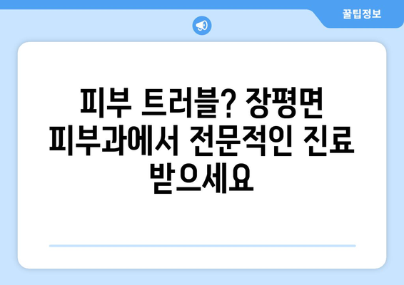 충청남도 청양군 장평면 피부과 추천| 믿을 수 있는 의료진과 편리한 접근성 | 피부과, 진료, 추천, 청양