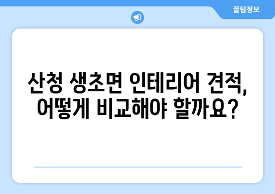 경상남도 산청군 생초면 인테리어 견적 비교 가이드| 합리적인 선택을 위한 팁 | 인테리어 견적, 비용, 업체 비교, 리모델링