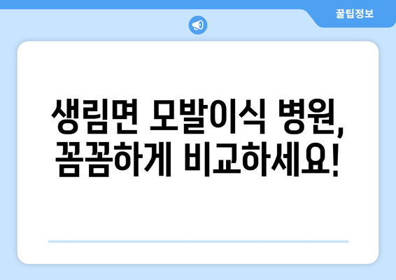 경상남도 김해시 생림면 모발이식 |  믿을 수 있는 병원 찾기 | 모발이식, 김해, 생림면, 후기, 추천