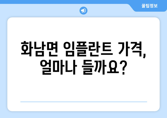 영천시 화남면 임플란트 가격 비교 가이드 | 치과, 임플란트 비용, 추천