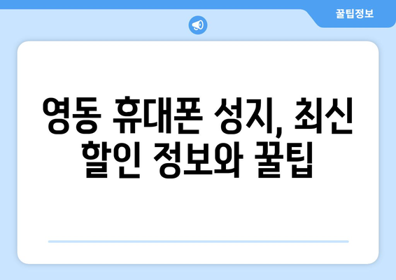 충청북도 영동군 심천면 휴대폰 성지 좌표| 최신 정보 & 할인 팁 | 영동 휴대폰, 저렴한 휴대폰, 성지 정보