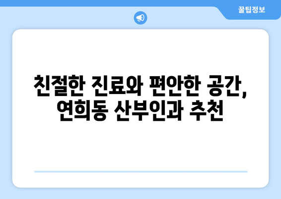 인천 서구 연희동 산부인과 추천| 믿을 수 있는 여성 건강 지킴이 찾기 | 산부인과, 여성의 건강, 진료, 추천, 정보