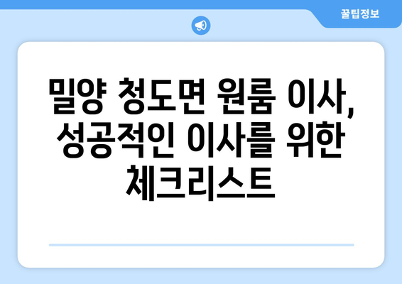 경상남도 밀양시 청도면 원룸 이사| 가격 비교 & 업체 추천 | 밀양 원룸 이사, 이삿짐센터, 저렴한 이사 비용