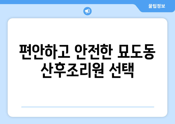 전라남도 여수시 묘도동 산후조리원 추천| 엄마와 아기의 행복한 회복을 위한 선택 | 여수 산후조리원, 묘도동 산후조리, 출산 후 회복, 산후 관리