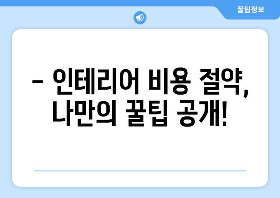 서울 강북구 인수동 인테리어 견적 비교 가이드| 합리적인 비용으로 만족스러운 공간 만들기 | 인테리어 견적, 비용, 업체 추천, 시공 팁