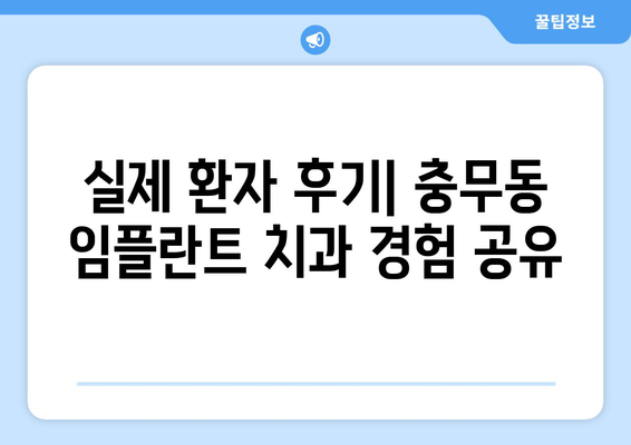 부산 서구 충무동 임플란트 잘하는 곳 추천 | 치과, 임플란트 전문, 후기, 가격