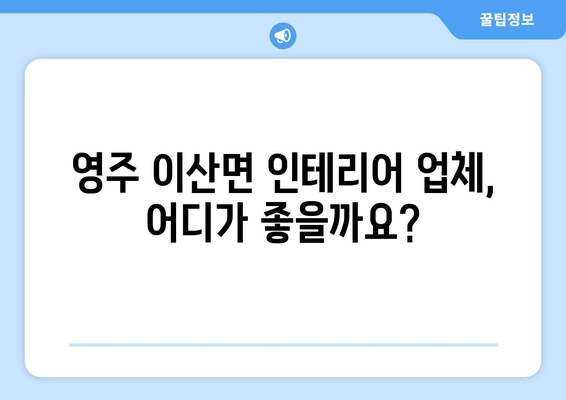 경상북도 영주시 이산면 인테리어 견적| 합리적인 가격과 완벽한 디자인 | 인테리어 업체 추천, 견적 비교, 시공 후기