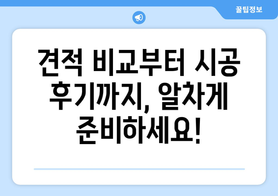 경상북도 영주시 이산면 인테리어 견적| 합리적인 가격과 완벽한 디자인 | 인테리어 업체 추천, 견적 비교, 시공 후기