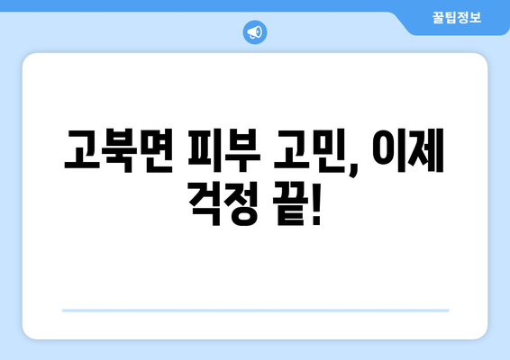 충청남도 서산시 고북면 피부과 추천| 믿을 수 있는 의료진과 편리한 접근성 | 서산 피부과, 고북면 피부과, 피부 관리, 진료 예약