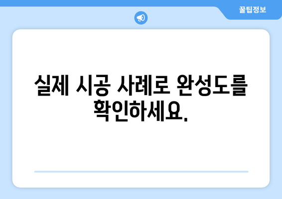 강원도 속초시 교동 인테리어 견적| 합리적인 비용으로 꿈꿔왔던 공간을 완성하세요! | 인테리어 견적 비교, 전문 업체 추천, 시공 사례