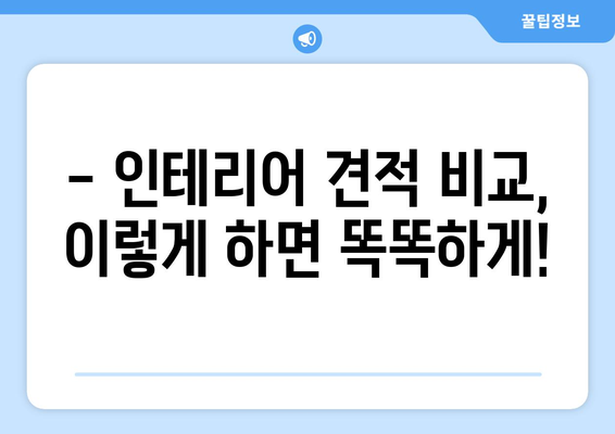 서울 강북구 인수동 인테리어 견적 비교 가이드| 합리적인 비용으로 만족스러운 공간 만들기 | 인테리어 견적, 비용, 업체 추천, 시공 팁