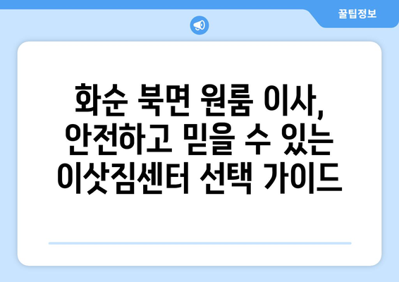 전라남도 화순군 북면 원룸 이사 가이드|  합리적인 비용과 안전한 이삿짐, 꼼꼼하게 준비하세요! | 화순 원룸 이사, 이삿짐센터 추천, 이사 비용 계산