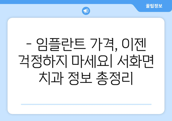 강원도 인제군 서화면 임플란트 가격 정보| 치과별 비교 & 추천 | 임플란트 가격, 치과 정보, 서화면