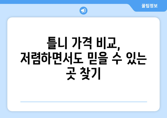 가평군 상면 틀니 가격 비교 가이드 | 틀니 종류별 가격, 추천 정보, 치과 정보