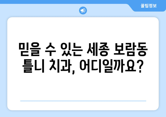 세종시 보람동 틀니 가격 비교| 믿을 수 있는 치과 정보 | 틀니 가격, 치과 추천, 보험 적용